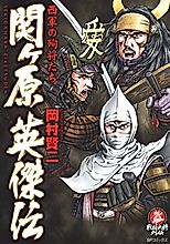 Cover image for the manga called Sekigahara Eiketsuden