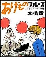 Cover image for the manga called Fried Food Blues Mixed fly roll