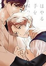 Cover image for the manga called Hayaru te wo Nigitte