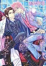 Cover image for the manga called Dokuou wa Togehime wo Chouaisuru