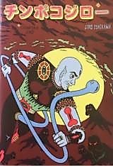 Cover image for the manga called Chinpoko Jiro