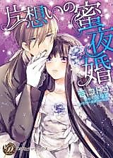 Cover image for the manga called Kataomoi no Mitsuyakon
