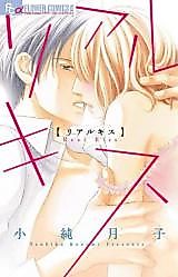 Cover image for the manga called Real Kiss (KOZUMI Tsukiko)