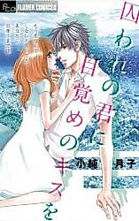 Cover image for the manga called Toraware no Kimi ni Mezame no Kiss o