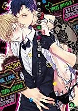 Cover image for the manga called Yoru no Naka no Kaeru, Koi o Shiru