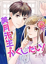 Cover image for the manga called Mitsuki-sensei wa Kakushitai!