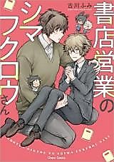 Cover image for the manga called Shoten Eigyou no Shima Fukurou-san