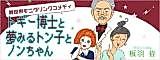 Cover image for the manga called Togi Hakase to Yume Miru Tonko to Non-chan