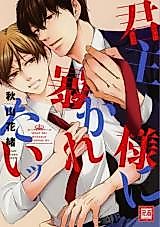 Cover image for the manga called Kunshusama ni abakaretai