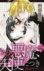 Cover image for the manga called Sono Akuma, Tenshi ni Tsuki