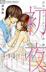 Cover image for the manga called Shoya (初夜)