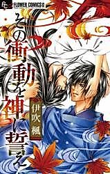 Cover image for the manga called Sono Shoudou o Kami ni Chikae