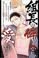 Cover image for the manga called Kumichou no Segare ni Aisare Mashite