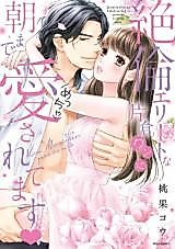 Cover image for the manga called Zetsurin Elite na Katakura-kun ni Asamade Aisaretemasu ♥
