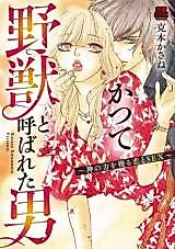 Cover image for the manga called Katsute Yajuu to Yobareta Otoko ~Shin no Chikara wo Ayatsuru koi to SEX~