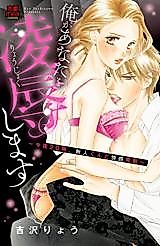 Cover image for the manga called Ore ga Anata o Ryoujoku Shimasu - Kon'ya 20-ji, Shinjin-kun to Kaikan Jisshuu