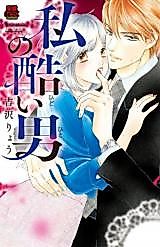 Cover image for the manga called Watashi no Hidoi Otoko