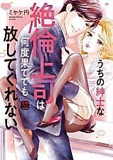 Cover image for the manga called Uchi no Shinshina Zetsurin Joushi wa Nando Hatete mo Hanashite Kurenai