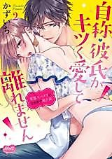 Cover image for the manga called Jishou Kareshi ga Kitsu ku Itoshite Hanaremasen