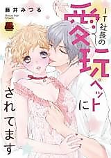 Cover image for the manga called IT Shachou no Ai ga Pet ni Saretemasu