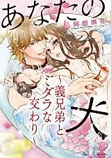 Cover image for the manga called Anata no Inu - Gikyoudai to Midara na Majiwari