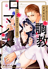 Cover image for the manga called Choukyou Romance - Kowamote Onzoushi no Midara na Junai
