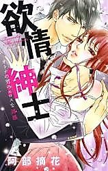 Cover image for the manga called Yokujou Shinshi - Onna no Otoko no Eros na Yuuwaku