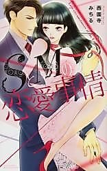 Cover image for the manga called Love Circumstances of the S and M