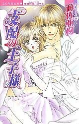 Cover image for the manga called Shihai no Oujisama