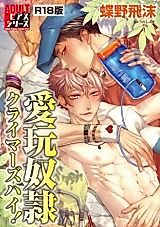 Cover image for the manga called Aigan Dorei Climber's High!