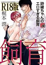 Cover image for the manga called Shio-chan no Ero Sugiru Shiiku