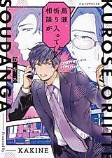 Cover image for the manga called Kurose Oriitte Soudan ga