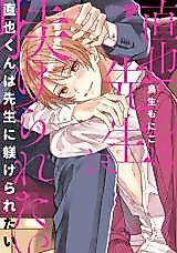Cover image for the manga called Naoya-kun wa Sensei ni Shitsukeraretai