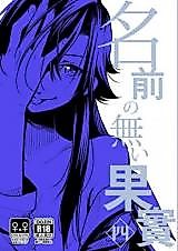 Cover image for the manga called Nameless Fruit