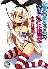 Cover image for the other called Kantai Collection dj - Kuubo Wo-Kyuu-chan no Shimakaze Yuri Dorei Choukyou