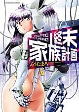 Cover image for the manga called Shuumatsu Kazoku Keikaku