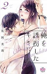 Cover image for the manga called Ore wo Yuukai Shita Kimi - Gogo 2 Ji Hi no Ataru Mitsushitsu de