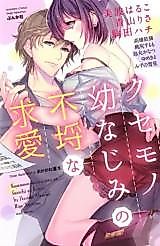 Cover image for the manga called Kusemono Osananajimi no Furachina Kyuuai
