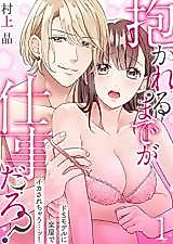 Cover image for the manga called Dakareru made ga Shigoto daro? Do S Model ni Gakuya de Ikasarechau!