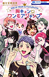 Cover image for the manga called King of Prism by Pretty Rhythm: Mune Kyun ♥ One More Jump