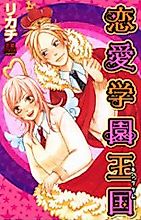 Cover image for the manga called Renai Gakuen Oukoku