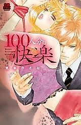 Cover image for the manga called 100-ninbun no Kairaku