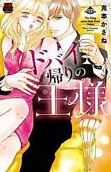 Cover image for the manga called The King came back from Dubai