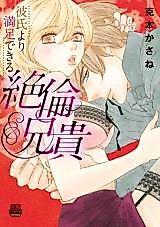 Cover image for the manga called Kareshi Yori Manzoku Dekiru Zetsurin Aniki