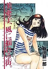Cover image for the manga called Miako, kaze ni yureru machi