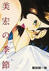 Cover image for the manga called Yoshihiro no kisetsu