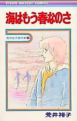 Cover image for the manga called Umi wa Mou Haru na no sa