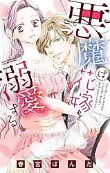 Cover image for the manga called Devils Are Loving a Bride Deeply and Passionately