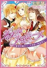 Cover image for the manga called Double Propose - Gouka Kyakusen no Cool Kizoku to Nekketsu Gunjin