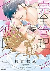 Cover image for the manga called Kanzen Kanri Kareshi